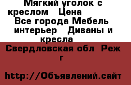  Мягкий уголок с креслом › Цена ­ 14 000 - Все города Мебель, интерьер » Диваны и кресла   . Свердловская обл.,Реж г.